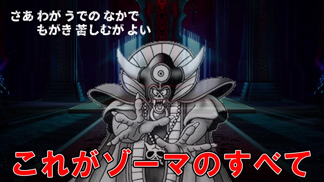 【ドラクエ3】圧倒的なカリスマ性を放つボス「ゾーマ」を徹底解説！