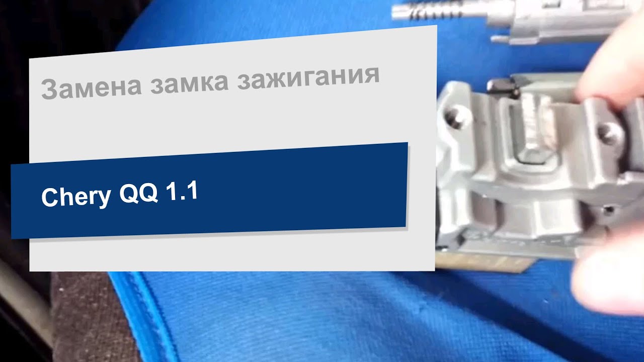 Замена замка зажигания на Chery QQ (FSO 96618611)