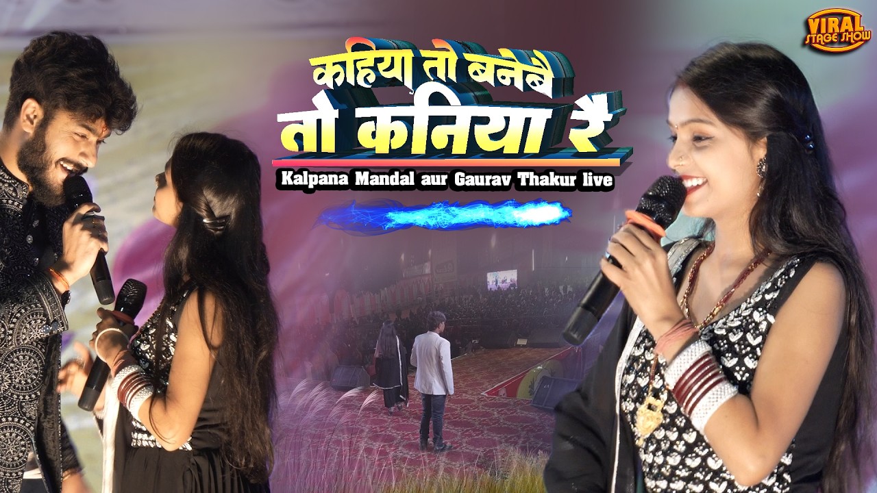 आदर्श सामूहिक विवाह समारोह समस्तीपुर | कहिया तो बनेबै कनिया रे | kalpana mandal gaurav thakur stage