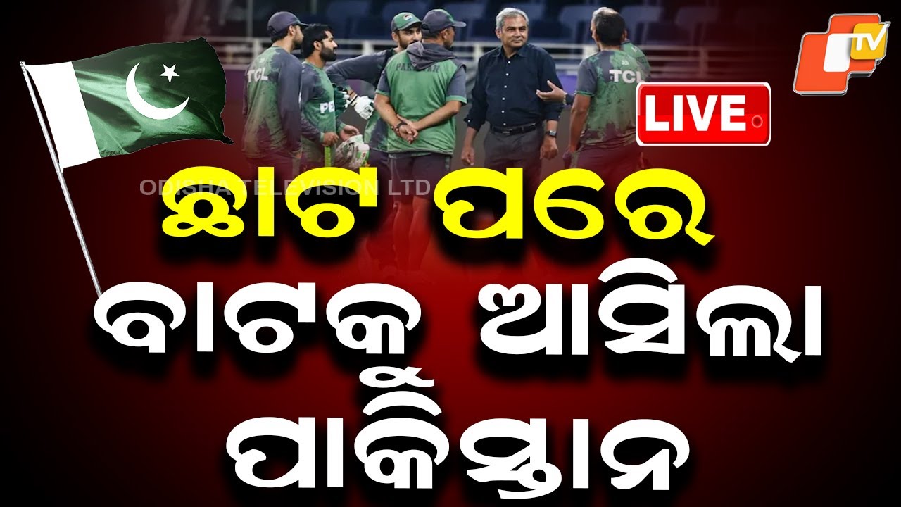 🔴Live | ଛାଟ ପରେ ବାଟକୁ ଆସିଲା ପାକିସ୍ତାନ | T20 World Cup | India vs Pakistan | ICC | Cricket | OTV