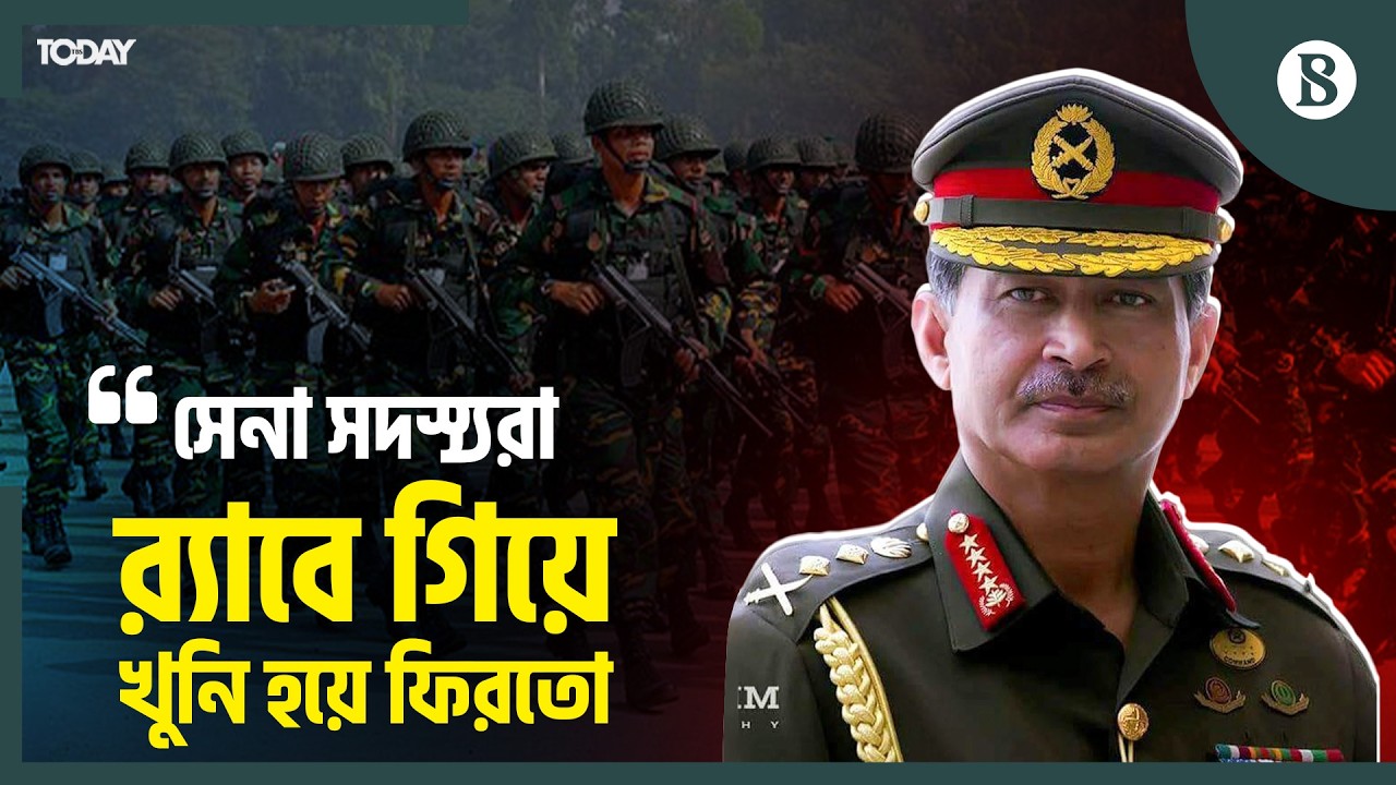 আওয়ামী আমলে সেনাবাহিনীতে কী ঘটেছিল জানিয়েছেন সাবেক সেনাপ্রধান | The Business Standard