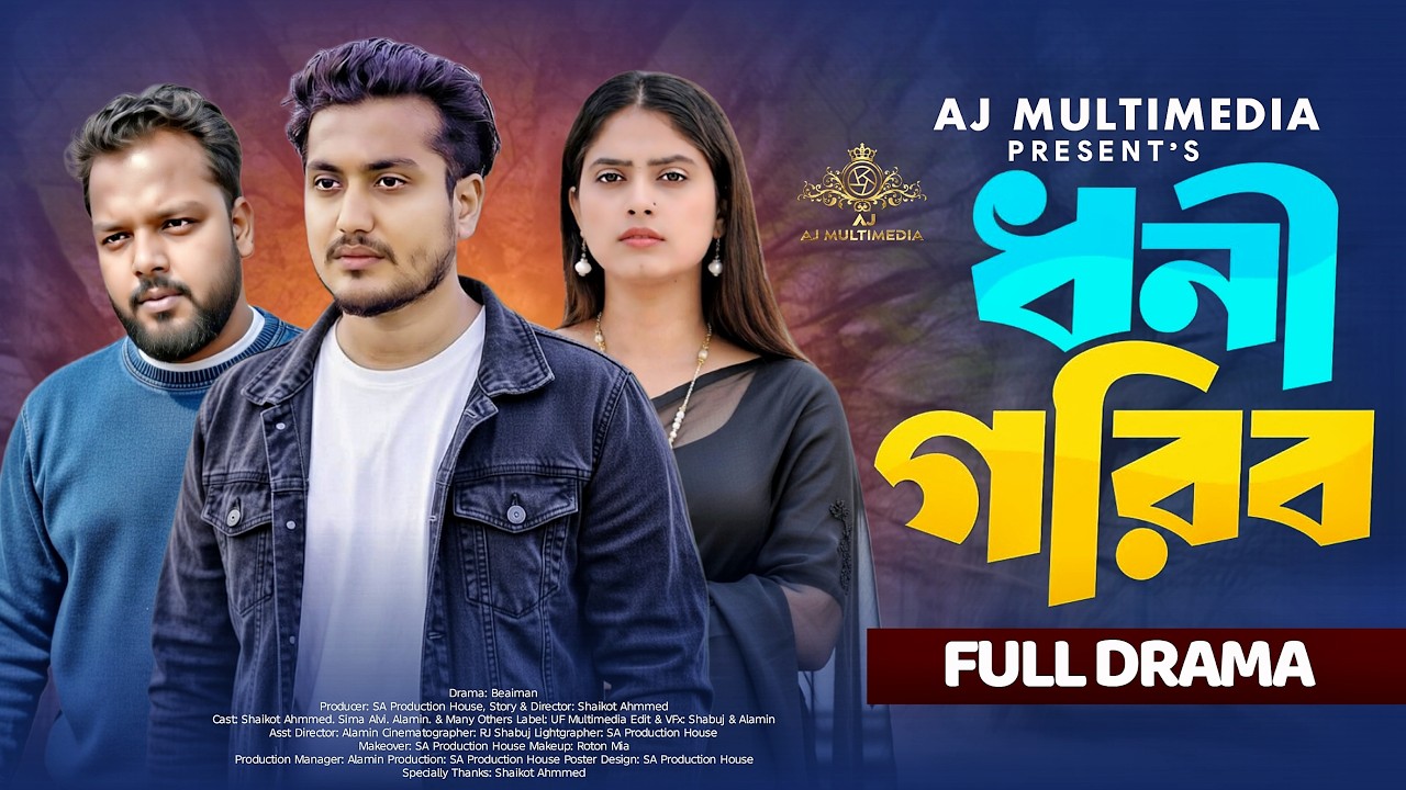 ধনী গরিব | Dhoni Gorib | Shaikot Ahmmed | Priya | New Bangla Natok 2026 | AJ Multimedia