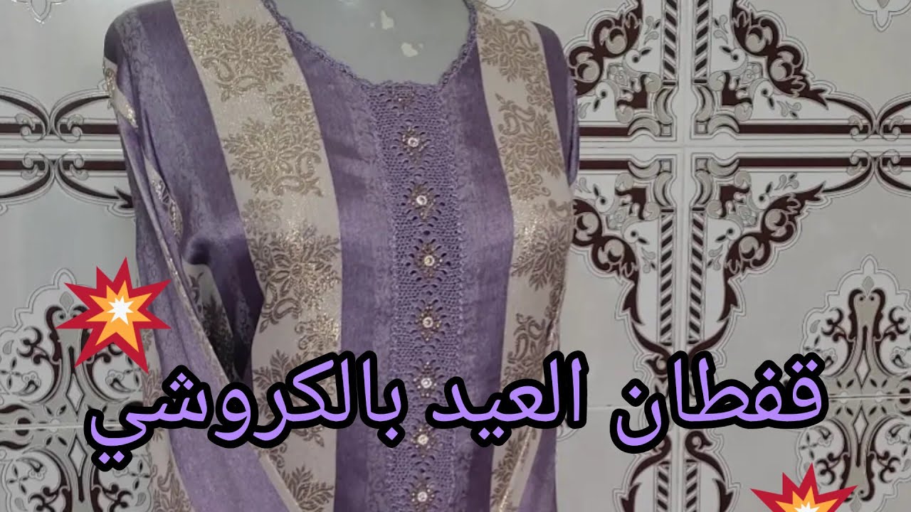 قفطان العيد 🎉 بالكروشي غزال وراقي من ابداع انامل عزة 💯 الموديل الاسباني