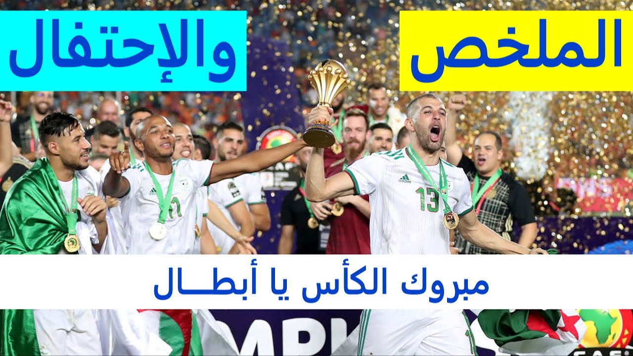 الجزائر والسنغال 1-0 النهائي والاحتفال HD1080i