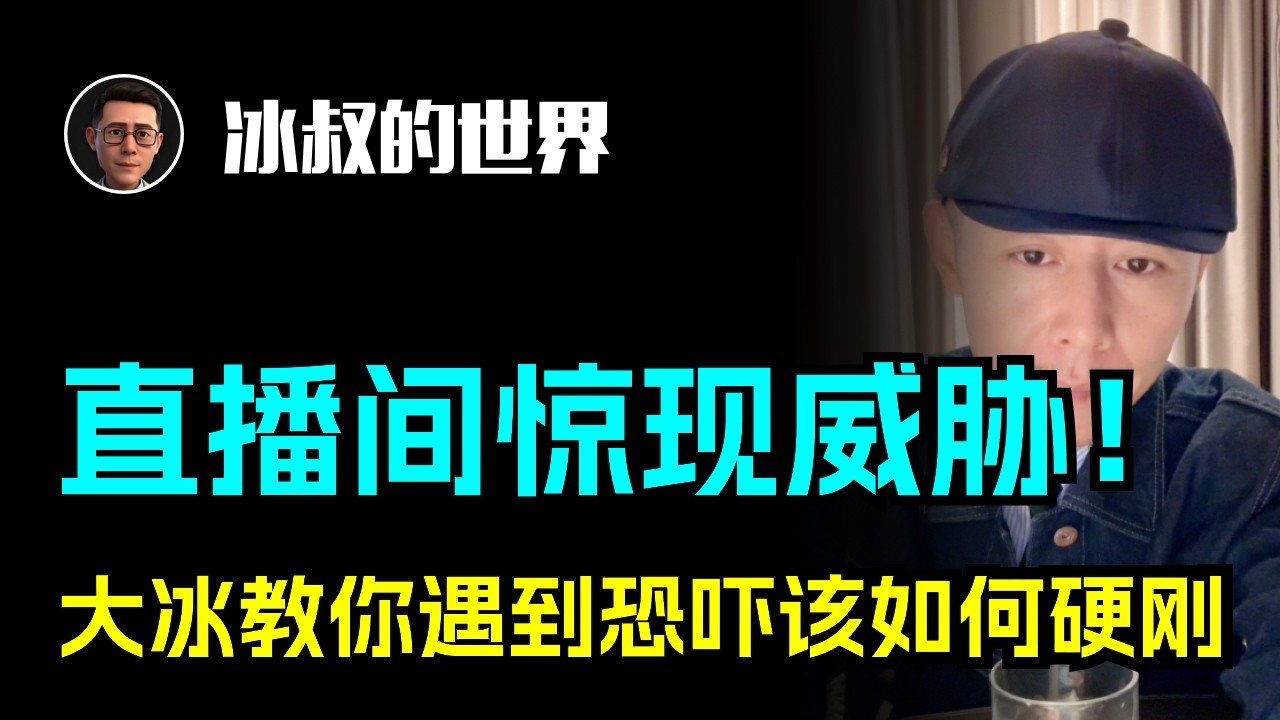 直播间惊现威胁！大冰硬刚威胁者，直接连线警方维权！