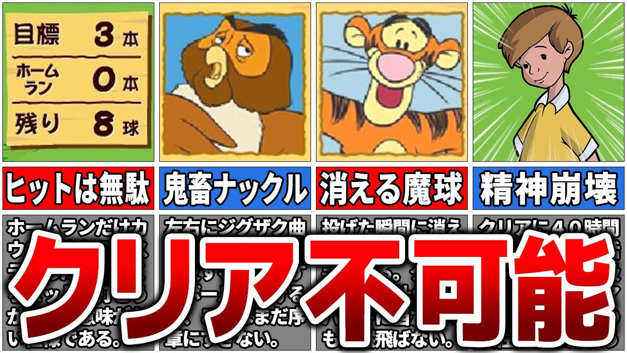 【伝説のゲーム】プーさんのホームランダービーとは一体何なのか？「鬼畜すぎる要素」７選【ゆっくり解説】