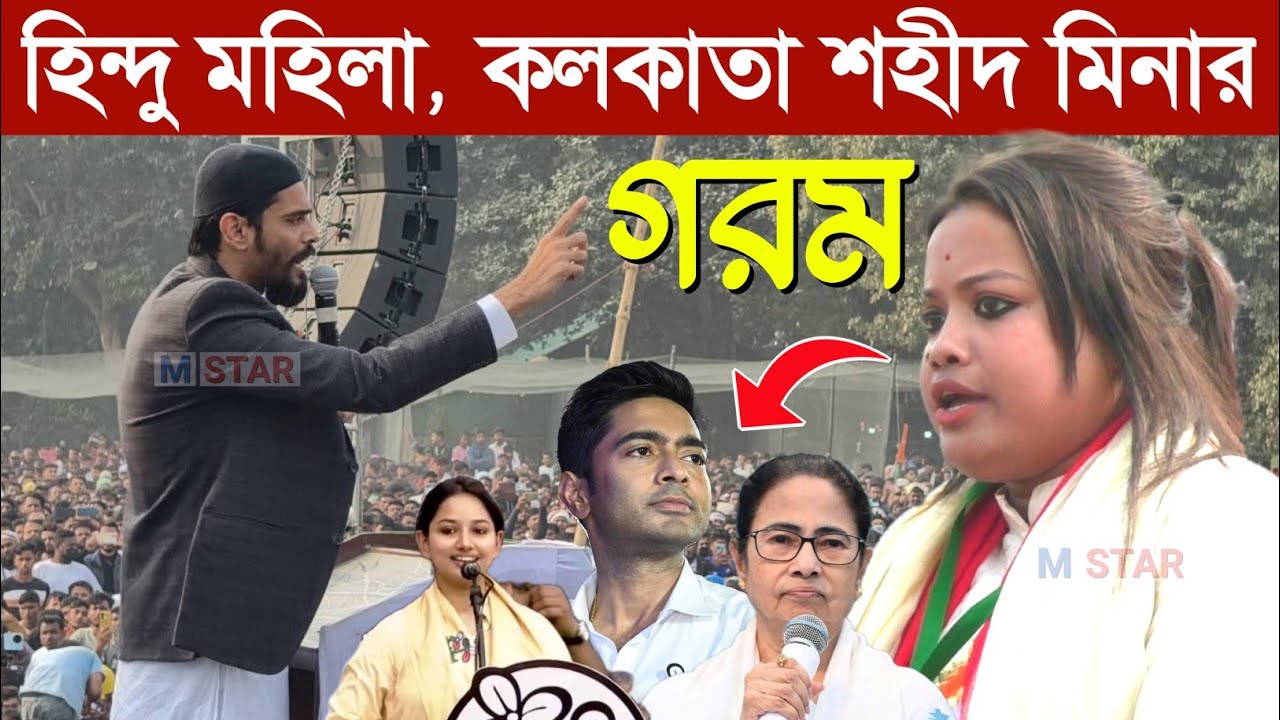 হিন্দু মহিলা কলকাতা শহীদ মিনার থেকে পিসি ভাইপোর বিরুদ্ধে গরম বক্তব্য আইএসএফ প্রতিষ্ঠা দিবস