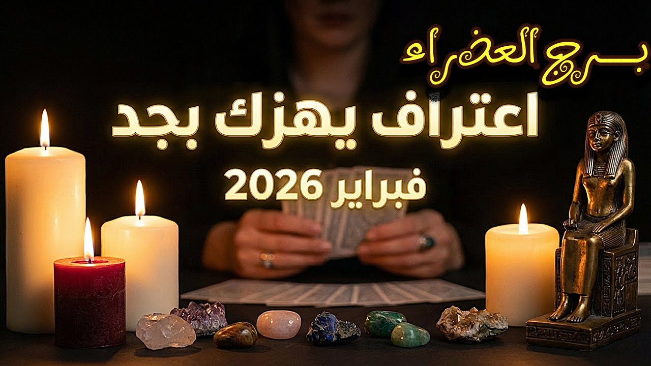 برج العذراء عيون وحسد حواليك.. وشخص يراقبك في صمت ميت من الشوق / من #يوم 29 يناير إلي 4 فبراير 2026