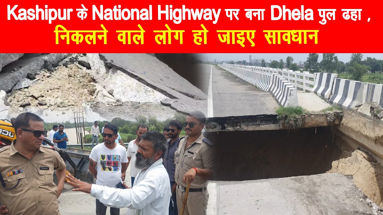 Breaking News: Kashipur के National Highway पर बना Dhela पुल ढहा , निकलने वाले लोग हो जाइए सावधान