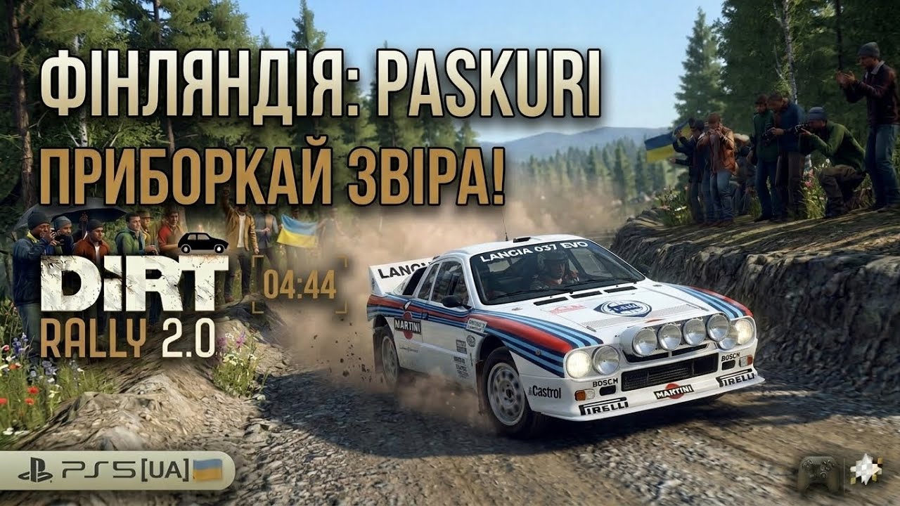 Dirt Rally 2.0 PS5[UA] Finlandia-Paskuri Its a Monster Time!|Lancia 037EVO2-04:44|Час монстра!
