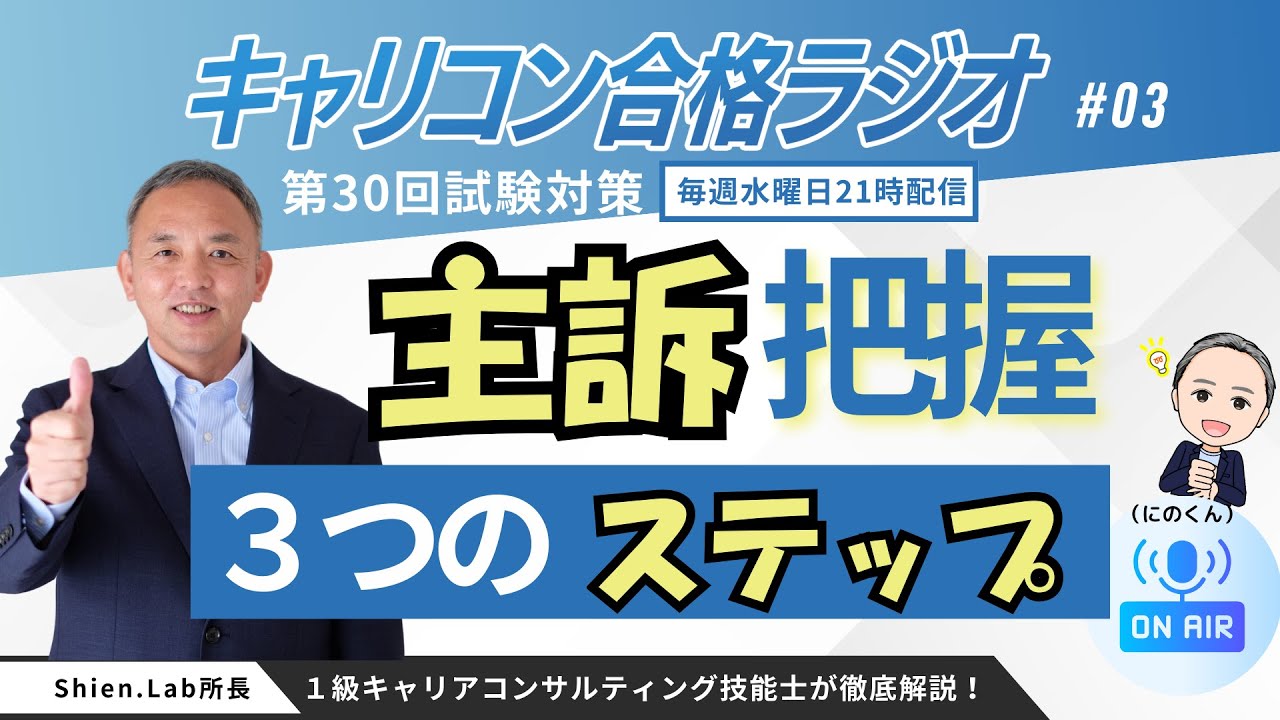 【8/28】【キャリコン実技】主訴迷子にならない「黄金の3ステップ」【木曜日21時～】