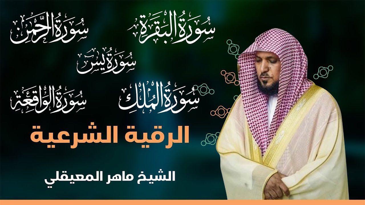 الرقية الشرعية | شفاء ورحمة من الله | الشيخ ماهر المعيقلي