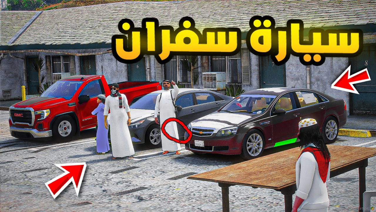 ابو سفران | سيارة سفران!!🔥| فلم قراند GTA V