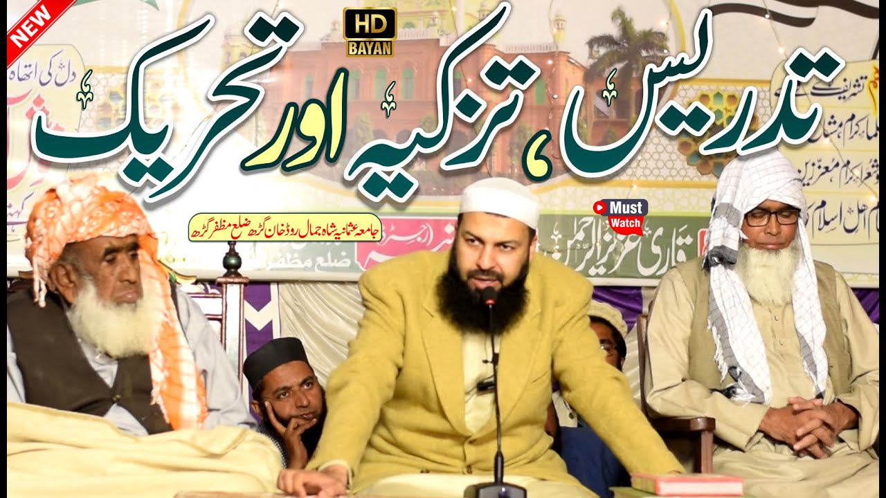 Tadrees , Tazkiya Aur Tahreek | Mufti Abdul Wahid Qureshi Speeches | تدریس،تزکیہ اور تحریک
