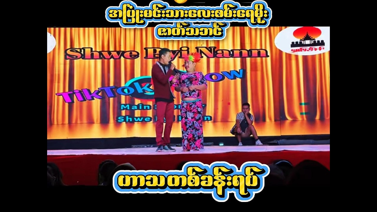 စမ်းရေမိုးဇာတ်သဘင် - ဟာသတစ်ခန်းရပ်