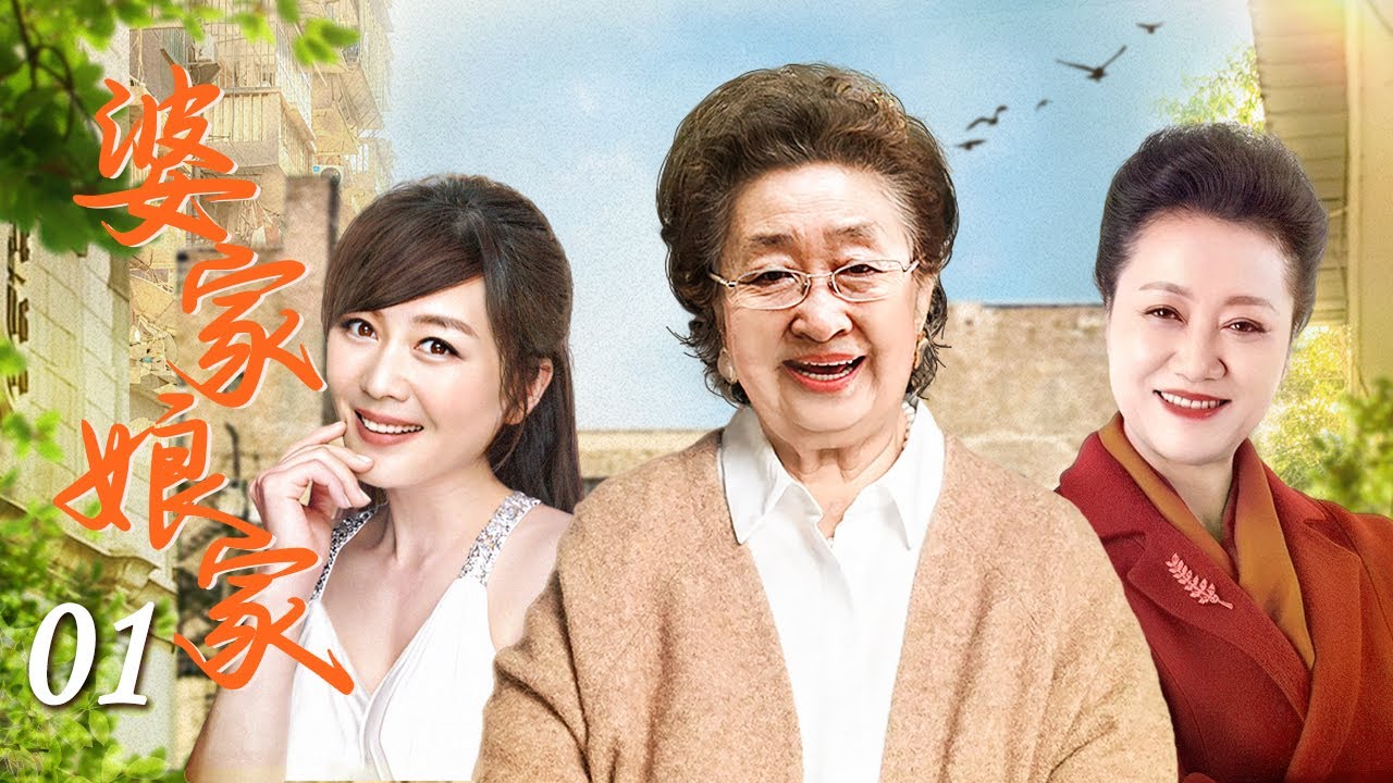 婆家娘家 01（李琳/彭玉/王丽云）
