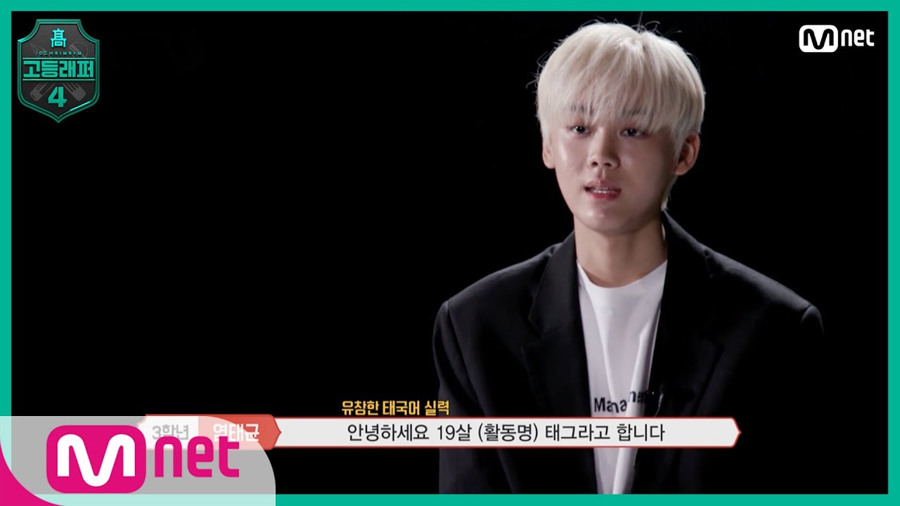[ENG] [고등래퍼4/2회] TOP3 가능?! 염따 멘토의 눈물 레이더를 건드린 염태균  @출석체크 랩탐색전#고등래퍼4 | schoolrap4 EP.2 | Mnet 210226
