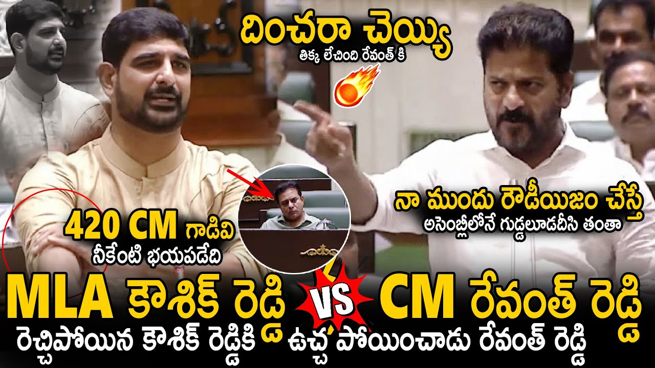 CM Revanth Reddy Slipper Shot Counter To MLA Koushik Reddy In Assembly | KTR Reaction | Sahithi Tv