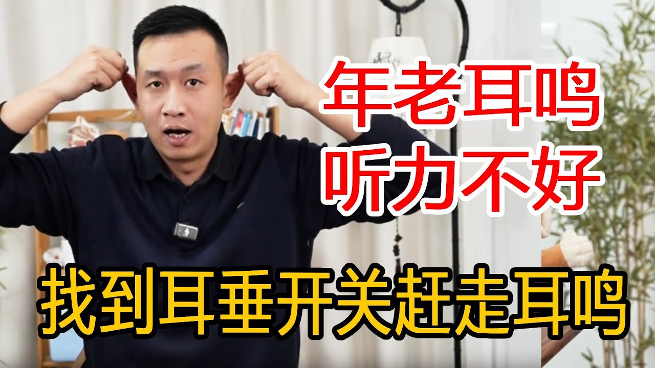 上年纪耳鸣听力不好，找到耳垂下的开关，赶走了鸣叫声音听的更清楚【人体百科David伟】