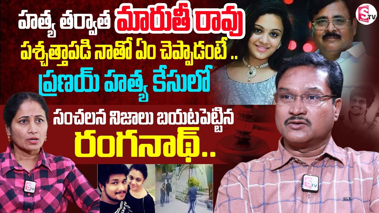 Hydra Ranganath Shocking Truths about Amrutha Pranay Case :మారుతీ రావు నాకు చెప్పింది ఇదే..| SumanTV