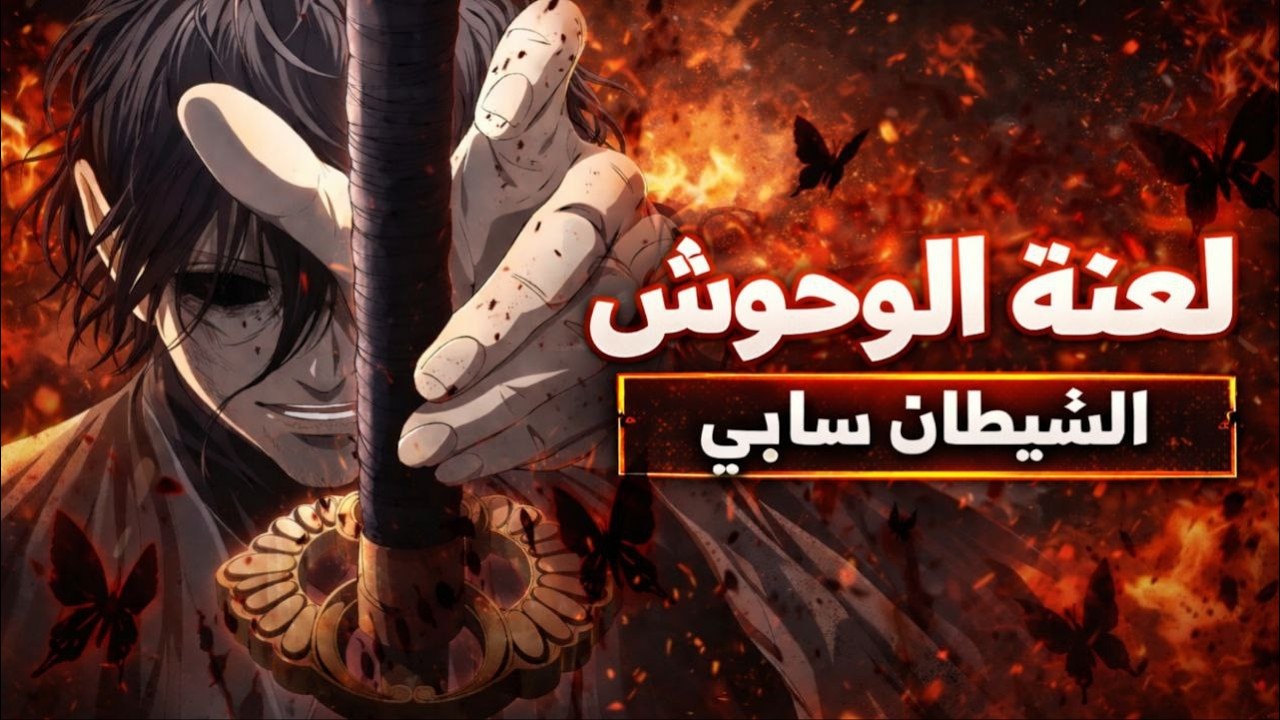 من شاب ضعيف  الى معلم و سيد فنون قتال بتقنيات وحوش غريبه لم يرها العالم من قبل
