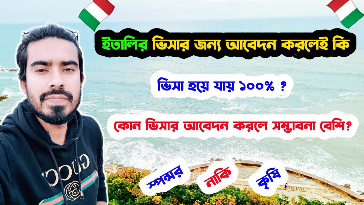 🇮🇹ইতালির ভিসার আবেদন করলেই কি ভিসা হয় ১০০%?-কোন ভিসার আবেদন করলে ভিসা হওয়ার সম্ভাবনা বেশি-Italy Visa