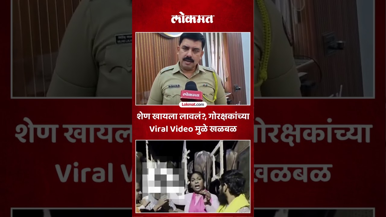 शेण खायला लावलं? गोरक्षकांच्या Viral Video मुळे खळबळ | Pune News | KI5