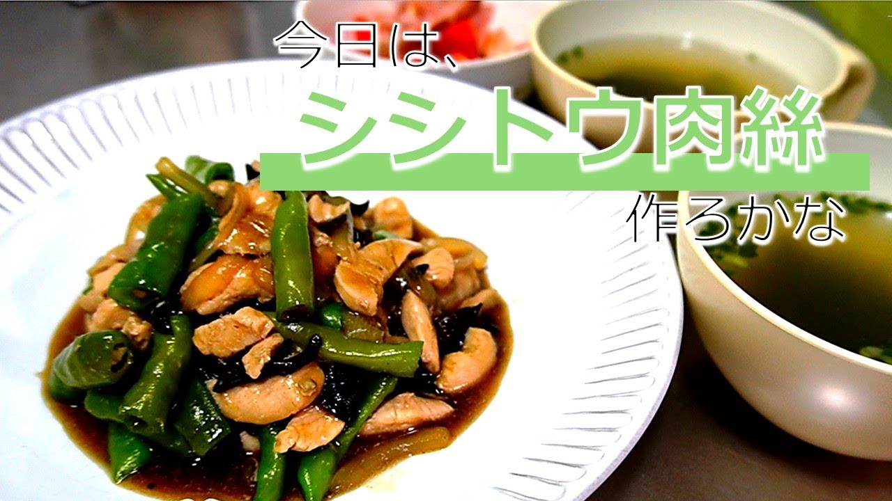 #47【シシトウで青椒肉絲】ピーマンも・・・大人になっても無理なものは無理なのです