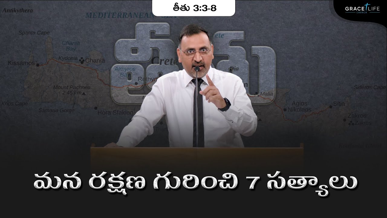 తీతు 3:3-8 (P25)|| మన రక్షణ గురించి 7 సత్యాలు ||Daniel Surya Avula|| Grace Life Church||