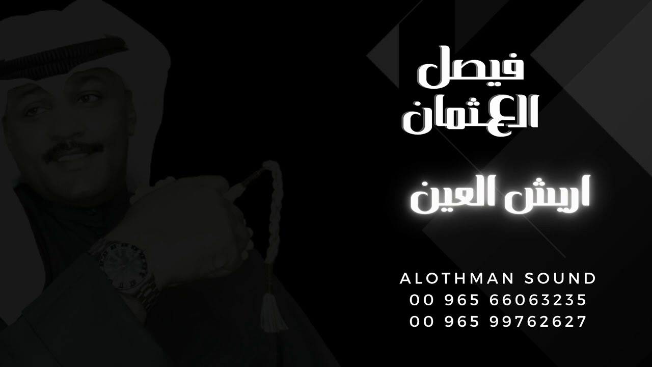 فيصل العثمان  بداوي اريش العين