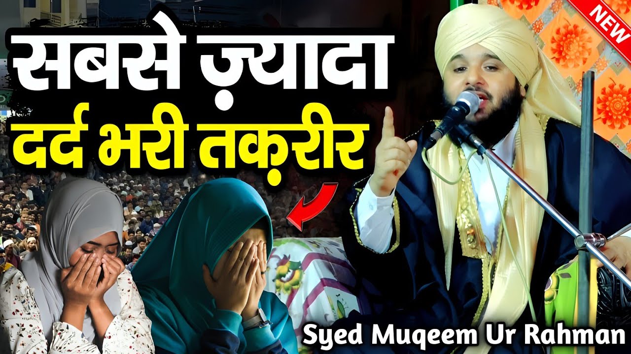 सैयद मुकीम उर रहमान की सबसे ज़्यादा दर्द भरी तकरीर || sayyed muqeem ur rehman ki takrir || Taqreer
