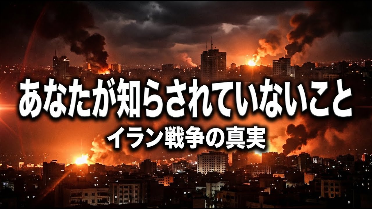 【完全解説】イラン戦争の真実｜あなたが知らされていないこと