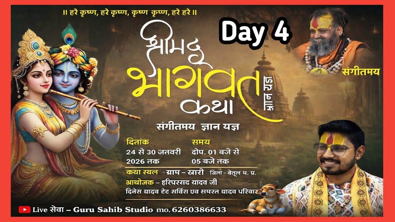 चतुर्थ दिवस । श्रीमद्भागवत कथा । श्री अजय त्रिवेदी महाराजी । ग्राम खारी जि. बैतूल मध्य प्रदेश ।
