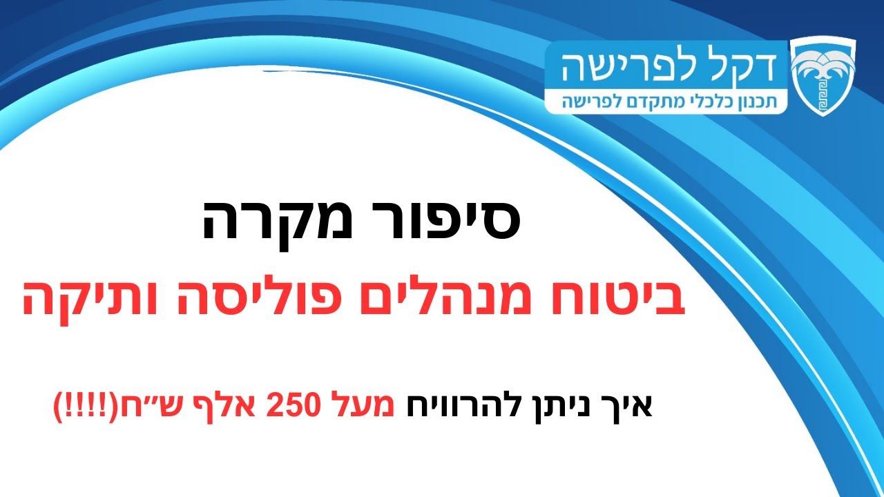 מדברים פרישה - פרק 32 - סיפור פרישה - ביטוח מנהלים פוליסה ותיקה