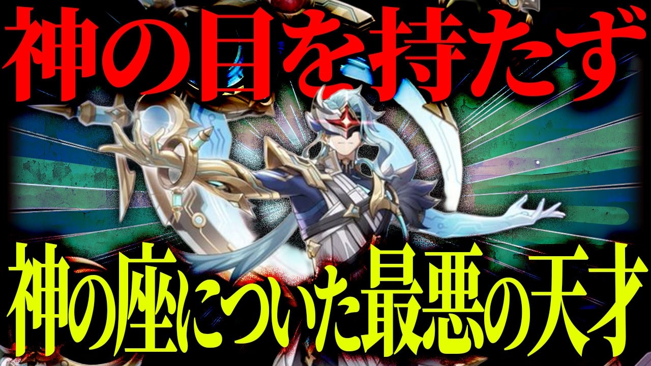 【原神】神の目を持たず神の座に君臨した天才「ドットーレ」の過去や今後を解説【ゆっくり解説】