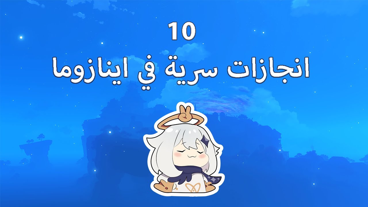 10 انجازات سرية في اينازوما