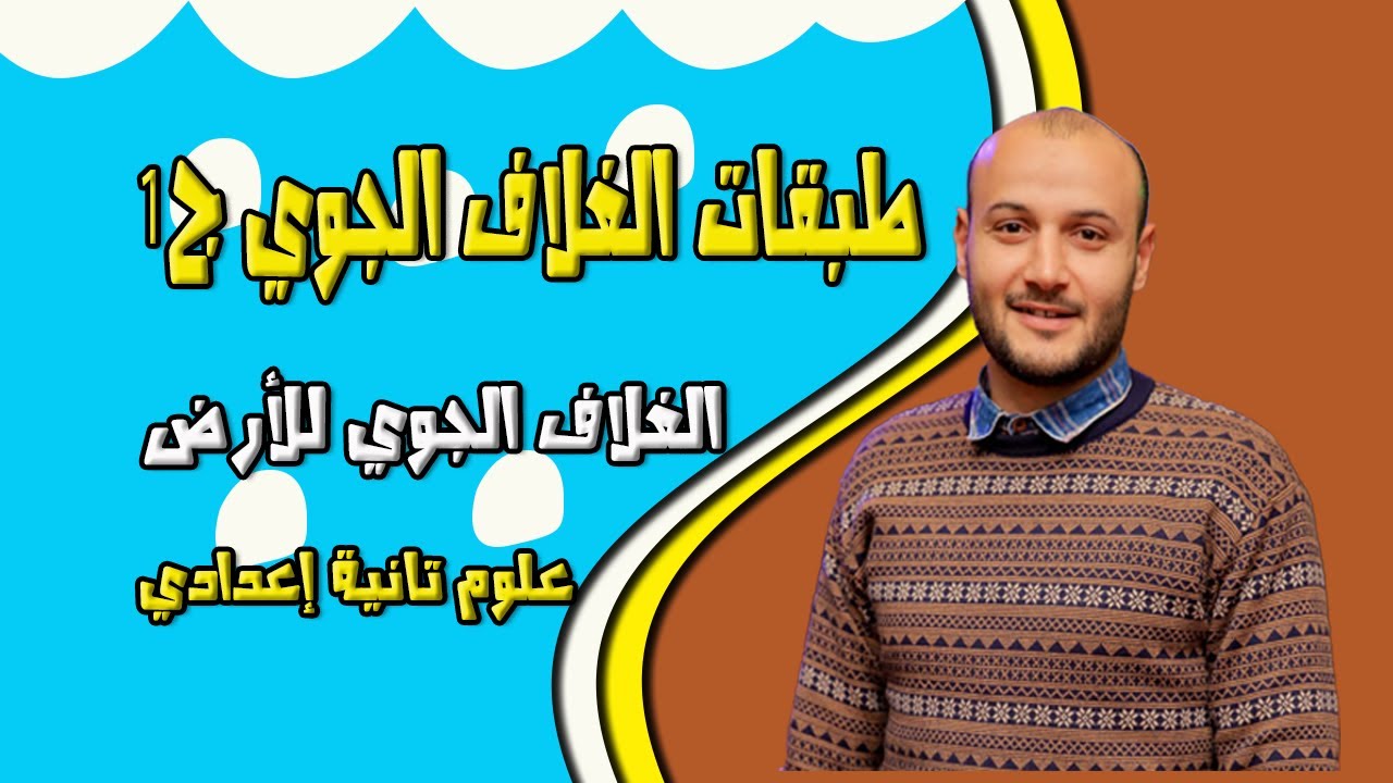 طبقات الغلاف الجوي الجزء الأول 💥💥 علوم تانية إعدادي صبيان#أحمد_عطية