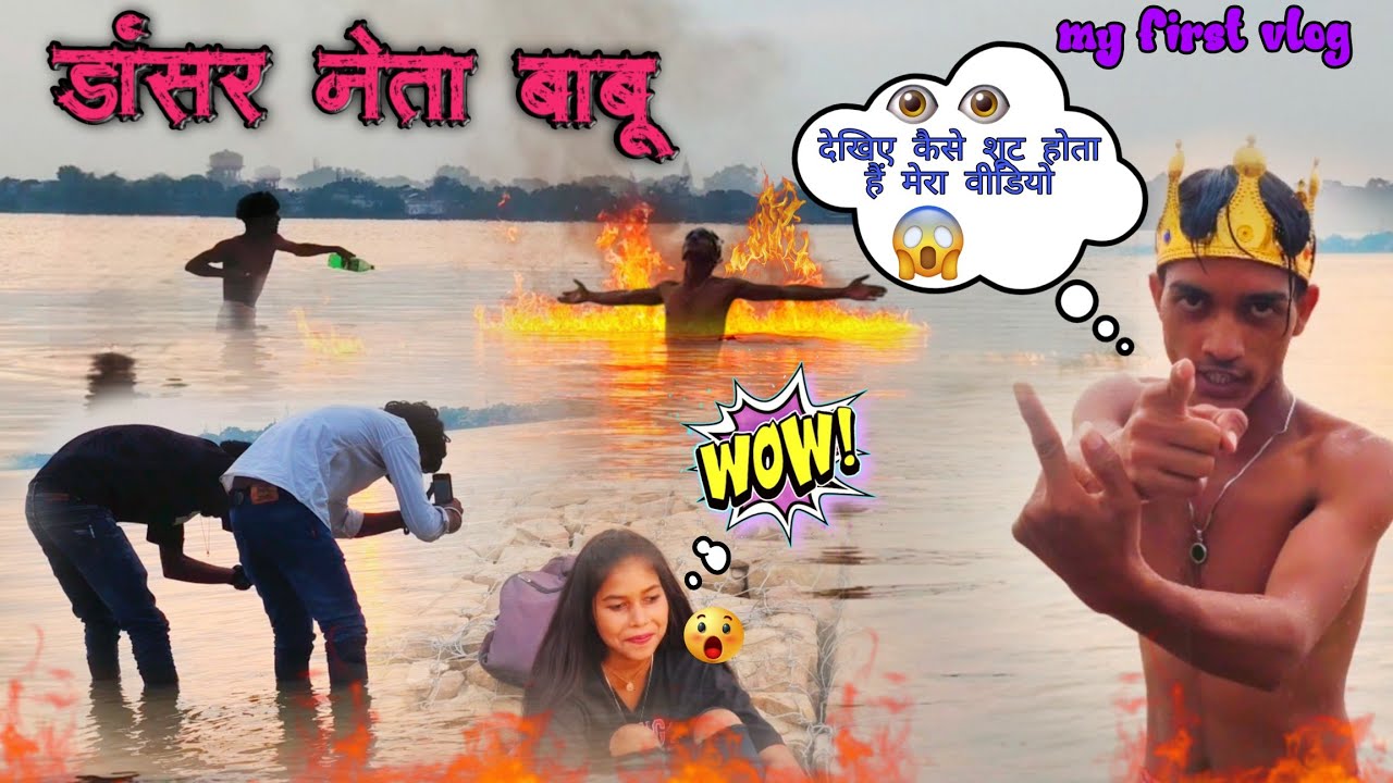 Dancer neta babu का first vlog 😱dekhiye कैसे शूट होता है मेरा वीडियो 🥰 #trendingshorts #youtubeshort