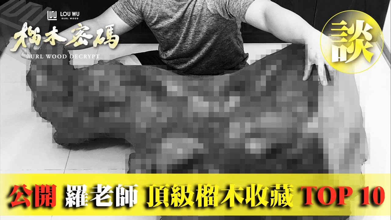 【榴木密碼 EP-36】首次公開 羅老師 頂級榴木收藏 TOP 10