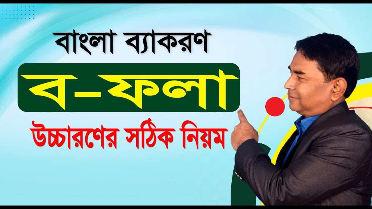 ব- ফলা উচ্চারণের সহজ নিয়ম: বাংলা ব্যাকরণ শর্টকাট | চাকরির প্রস্তুতি | BCS, Primary & Bank Job
