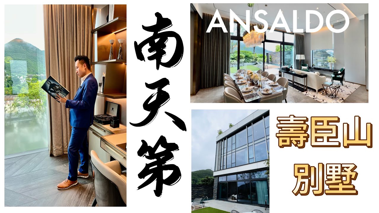 南區壽臣山全新洋房別墅🏡南天第ANSALDO🛋️連裝修示範單位