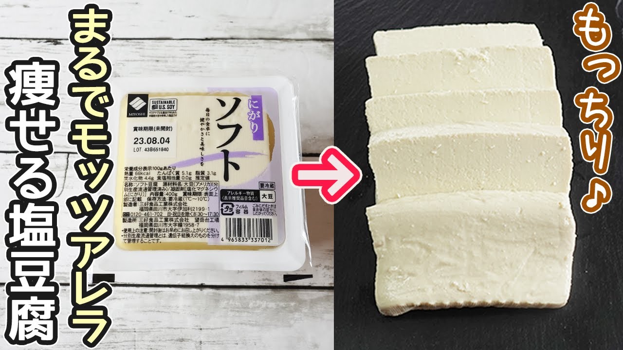 まるでモッツアレラ「塩豆腐」旨味凝縮！もっちり食感‼白和え・揚げ物・サラダに大活躍！豆腐モッツァレラ・豆腐レシピ・ダイエットレシピ