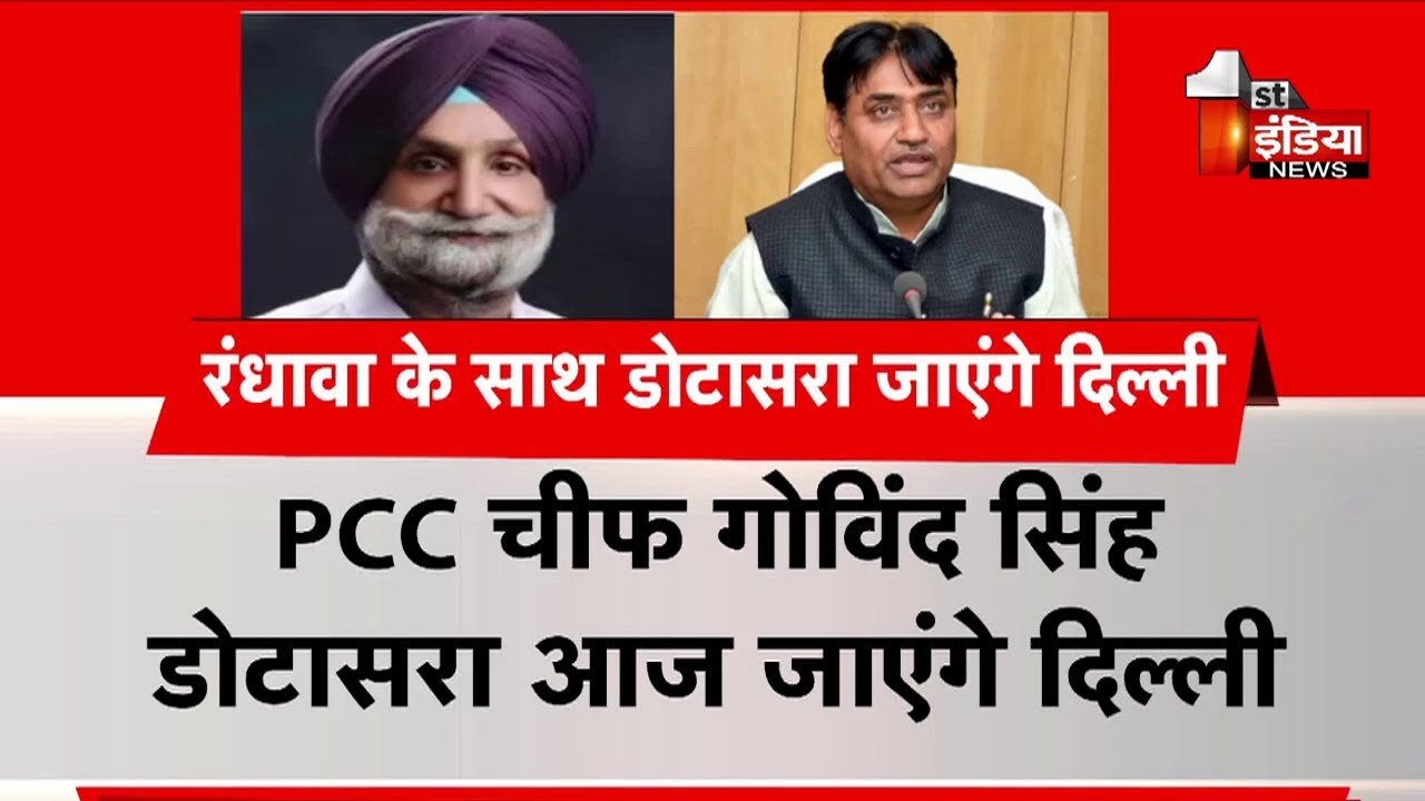 PCC चीफ Govind Singh Dotasra आज जाएंगे Delhi, Sukhjinder Singh Randhawa भी जाएंगे साथ | Congress