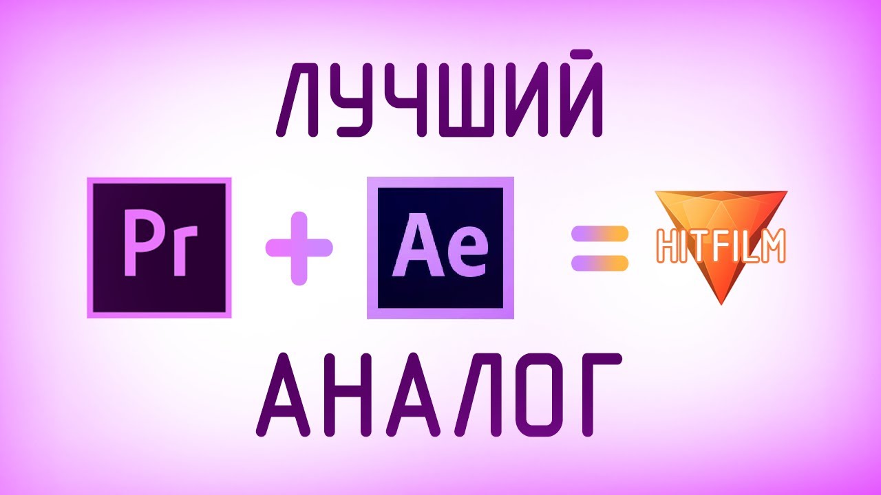 Лучший Аналог Premiere Pro, Обзор Программы Для Монтажа Видео HitFilm Express
