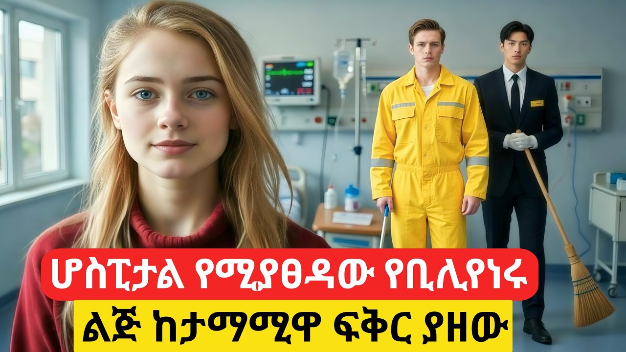 ሆስፒታል የሚያፀዳው የቢሊየነሩ ልጅ ከታማሚዋ ፍቅር ያዘው #የፊልምታሪክባጭሩ