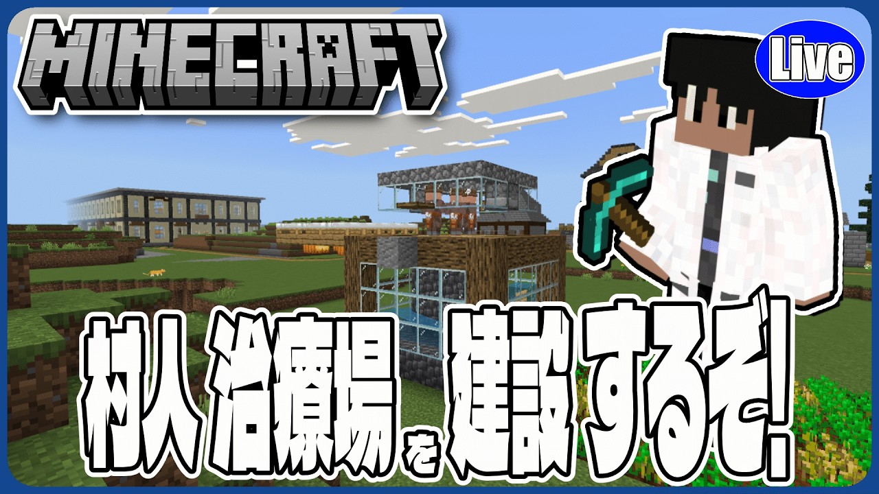 【マイクラ統合版(参加型）】村人治療所製作をしていくぞい！