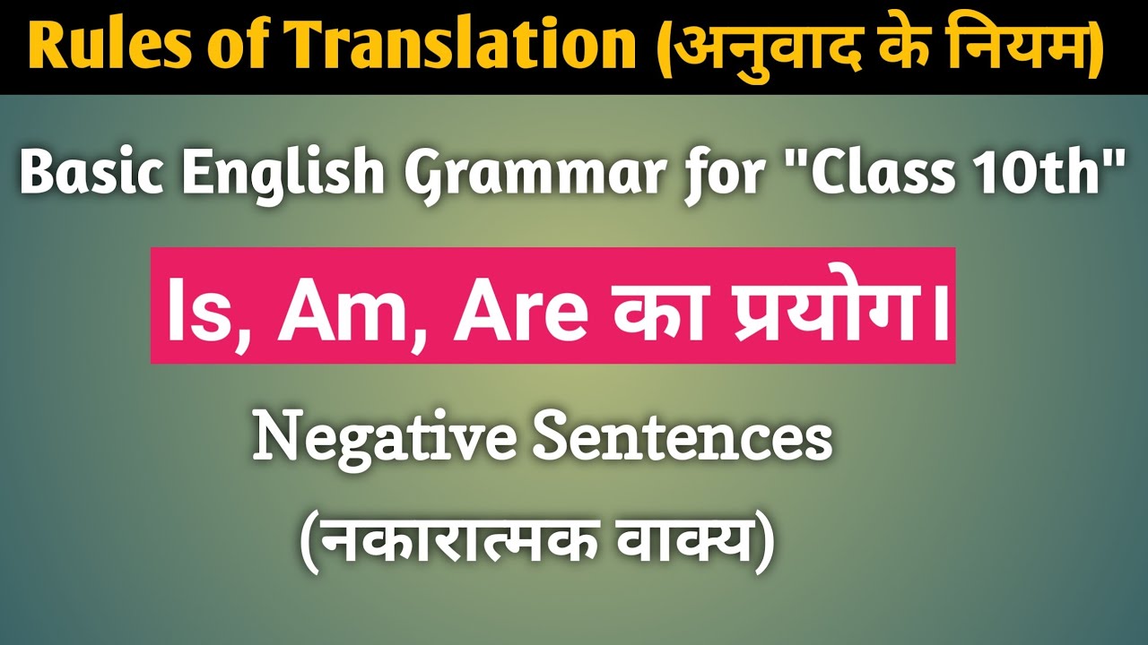 Is, Am, Are का प्रयोग। Negative Sentences (नकारात्मक वाक्य) Basic English Grammar for Class 10th