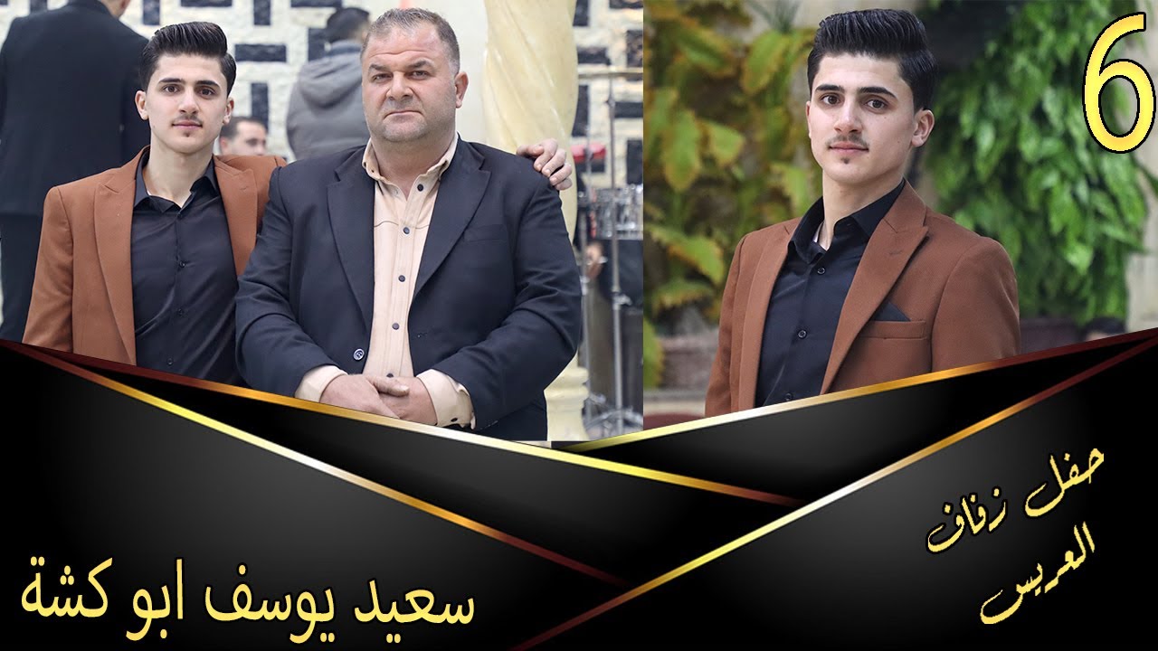 حفل زفاف العريس سعيد يوسف ابو كشه 6