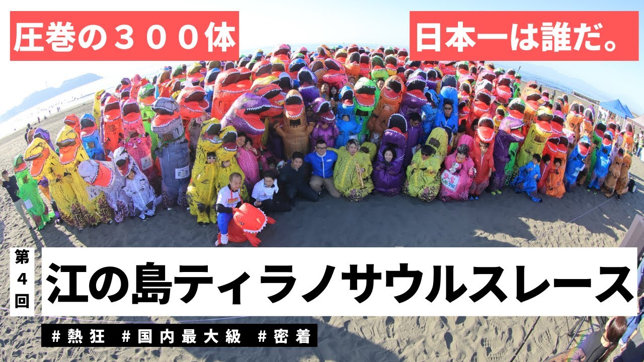 【熱狂】【国内最大級】300体の恐竜！第４回江の島ティラノサウルスレース 