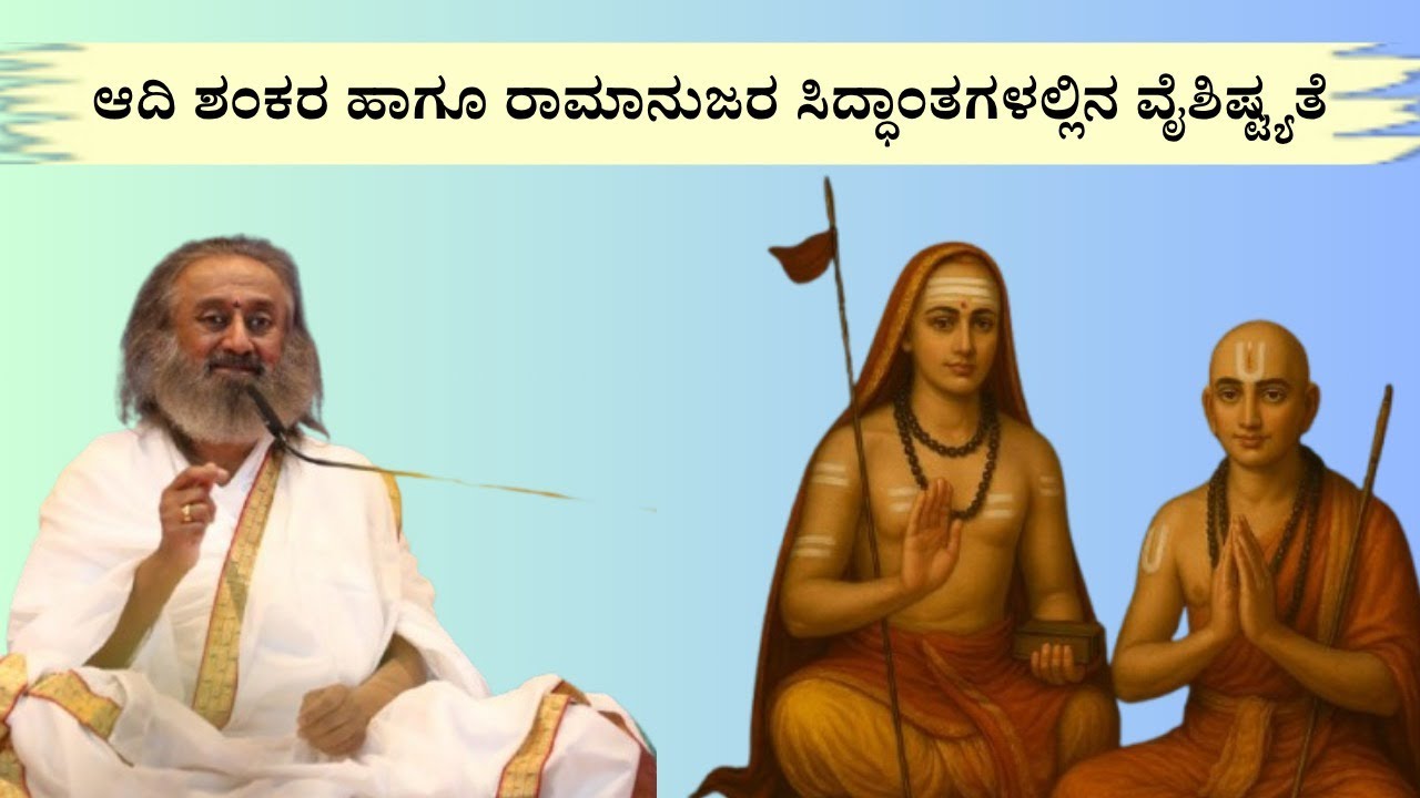 ಆದಿ ಶಂಕರ ಹಾಗೂ ರಾಮಾನುಜರ ಸಿದ್ಧಾಂತಗಳಲ್ಲಿನ ವೈಶಿಷ್ಟ್ಯತೆ I ಗುರುದೇವರೊಂದಿಗೆ ಪ್ರಶ್ನೋತ್ತರ